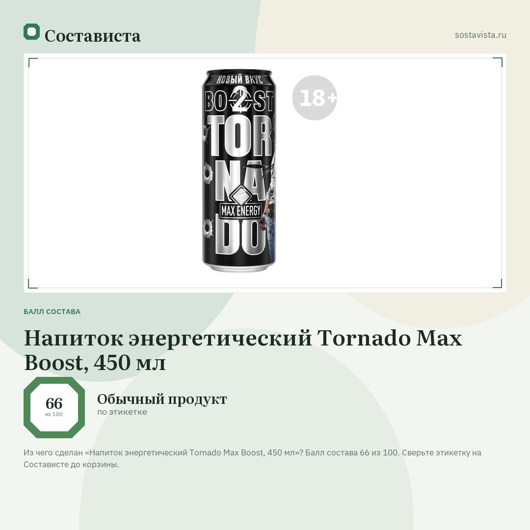 Напиток энергетический Tornado Max Boost, 450 мл: балл состава 66 из 100 — Состависта