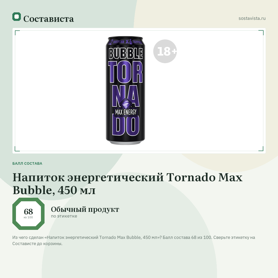 Напиток энергетический Tornado Max Bubble, 450 мл: балл состава 68 из 100 — Состависта