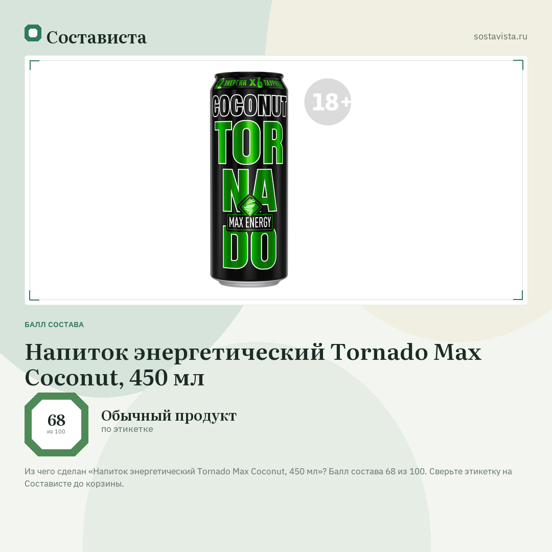 Напиток энергетический Tornado Max Coconut, 450 мл: балл состава 68 из 100 — Состависта