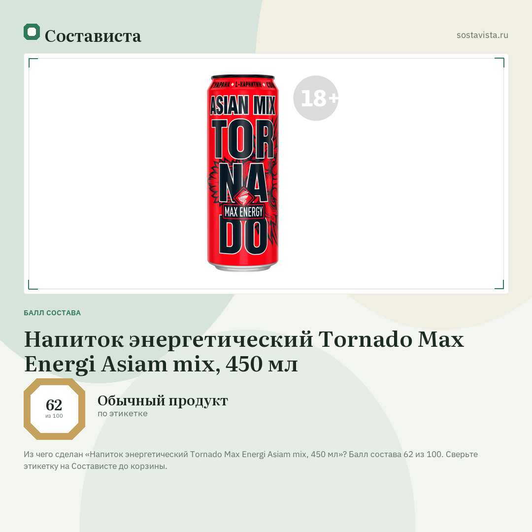 Напиток энергетический Tornado Max Energi Asiam mix, 450 мл: балл состава 62 из 100 — Состависта