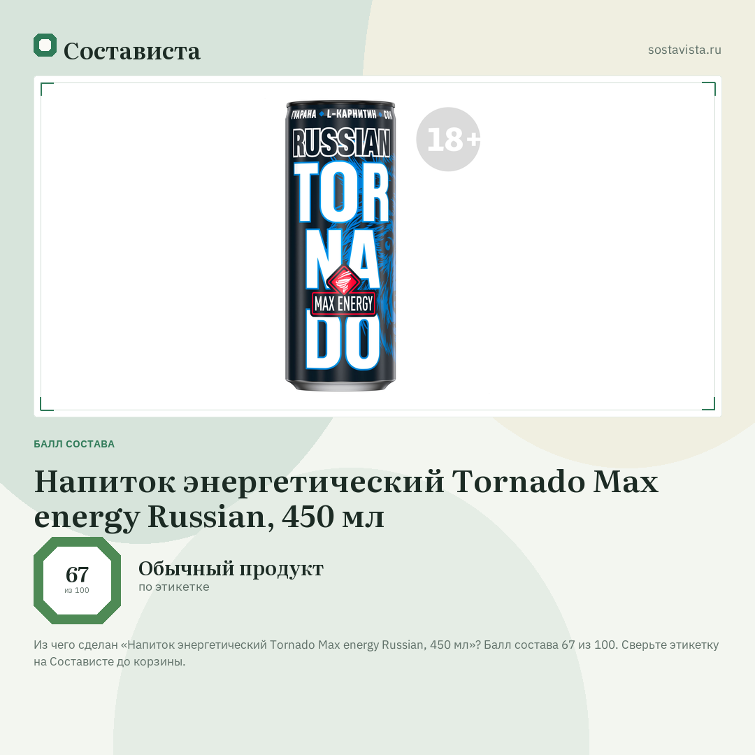 Напиток энергетический Tornado Max energy Russian, 450 мл: балл состава 67 из 100 — Состависта