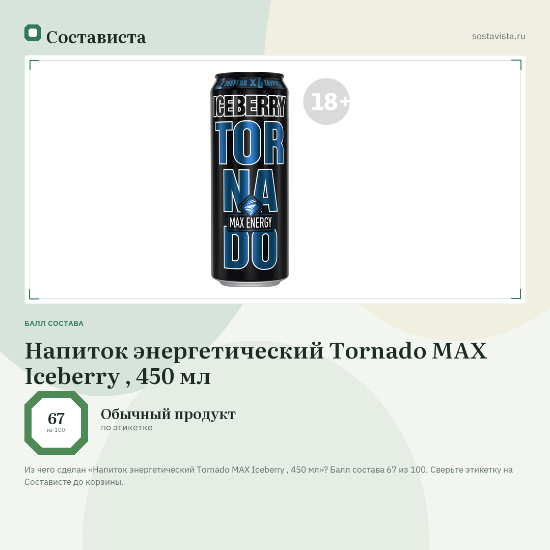 Напиток энергетический Tornado MAX Iceberry , 450 мл: балл состава 67 из 100 — Состависта