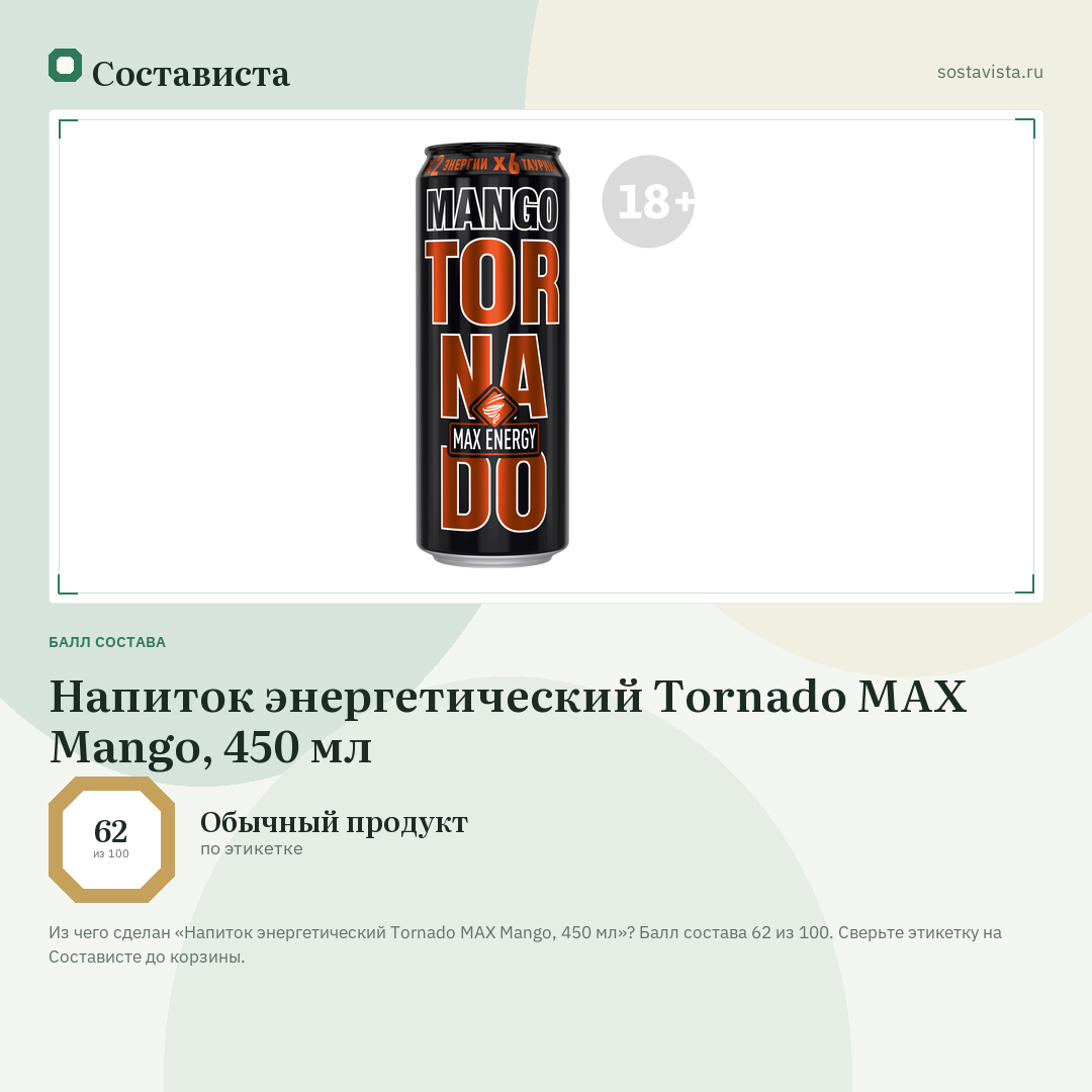 Напиток энергетический Tornado MAX Mango, 450 мл: балл состава 62 из 100 — Состависта