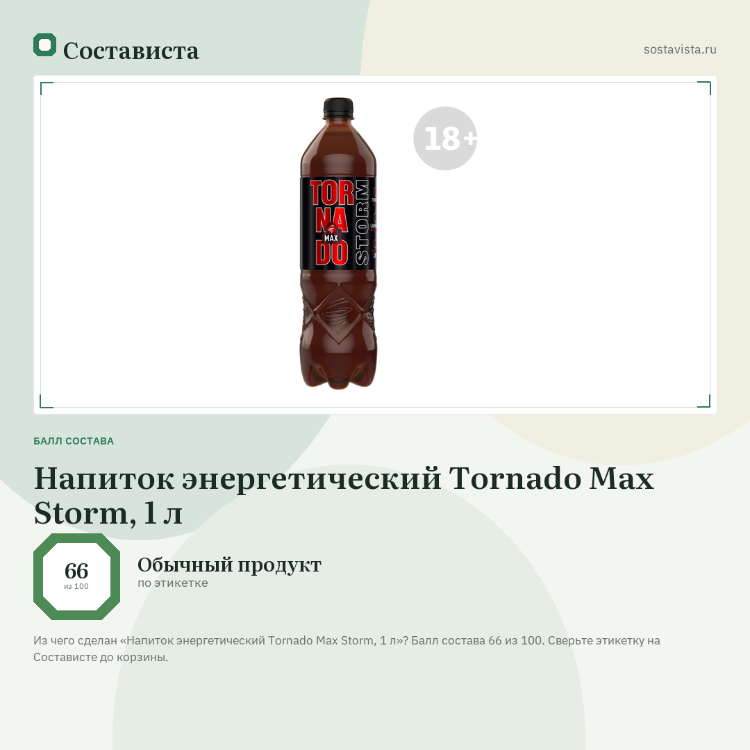 Напиток энергетический Tornado Max Storm, 1 л: балл состава 66 из 100 — Состависта