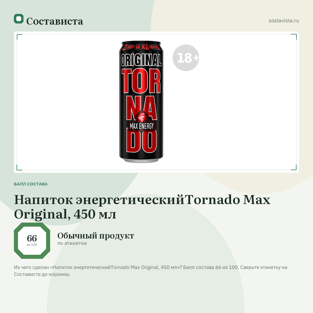 Напиток энергетическийTornado Max Original, 450 мл: балл состава 66 из 100 — Состависта