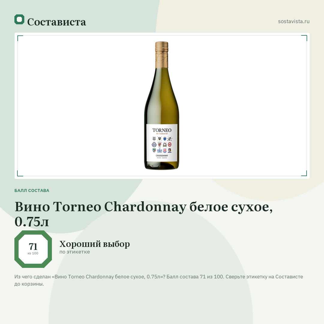Вино Torneo Chardonnay белое сухое, 0.75л: балл состава 71 из 100 — Состависта