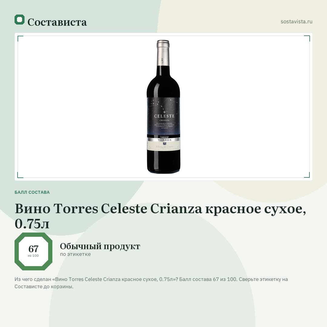 Вино Torres Celeste Crianza красное сухое, 0.75л: балл состава 67 из 100 — Состависта