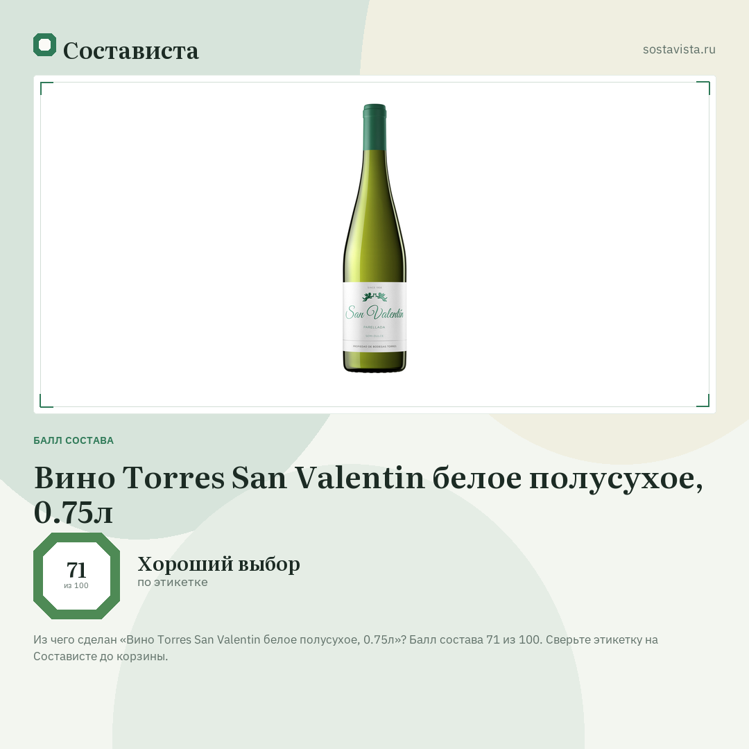 Вино Torres San Valentin белое полусухое, 0.75л: балл состава 71 из 100 — Состависта