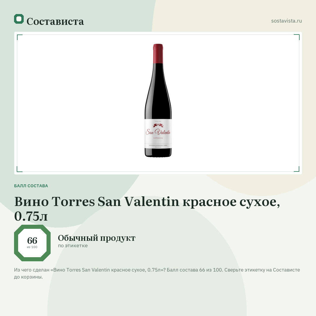 Вино Torres San Valentin красное сухое, 0.75л: балл состава 66 из 100 — Состависта