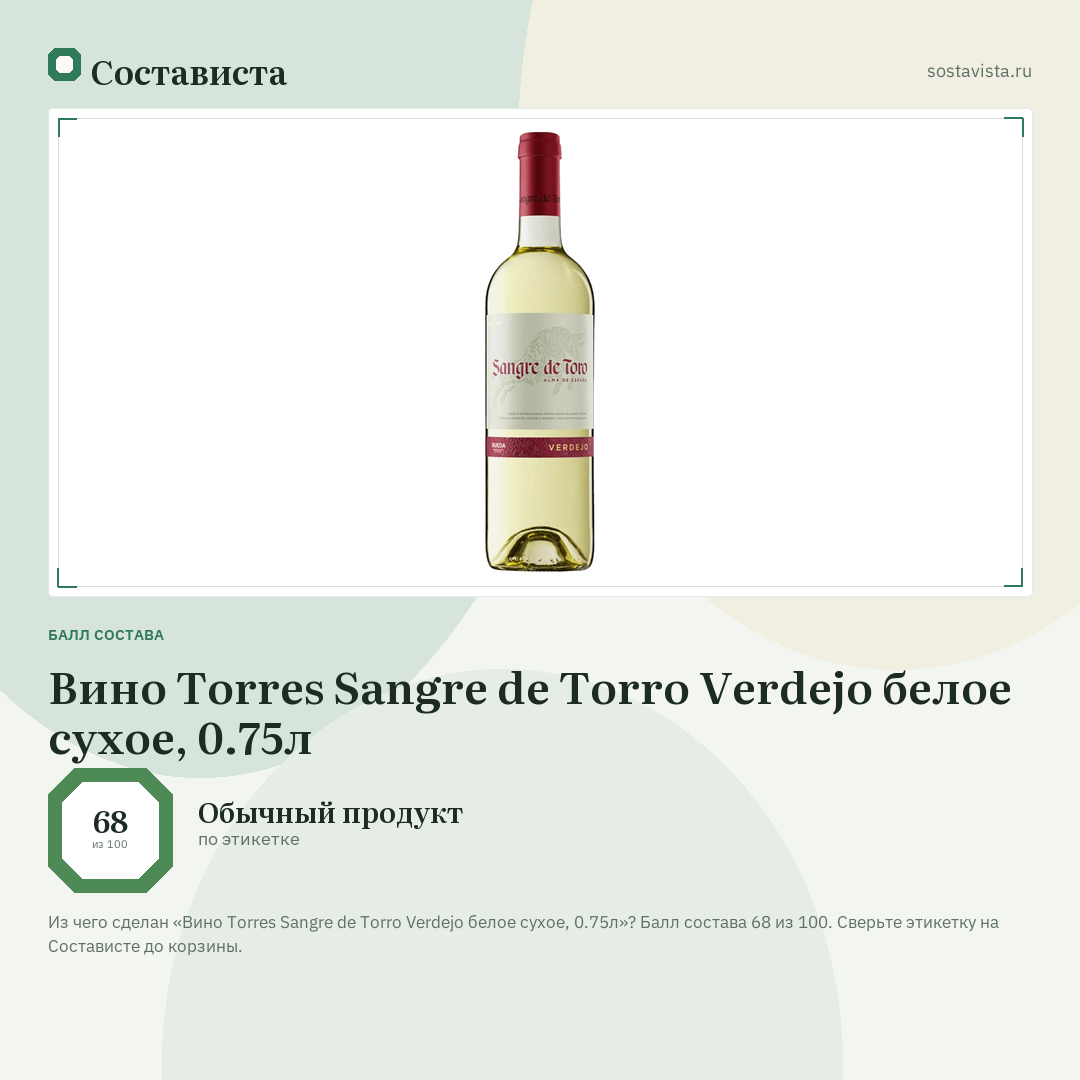 Вино Torres Sangre de Torro Verdejo белое сухое, 0.75л: балл состава 68 из 100 — Состависта