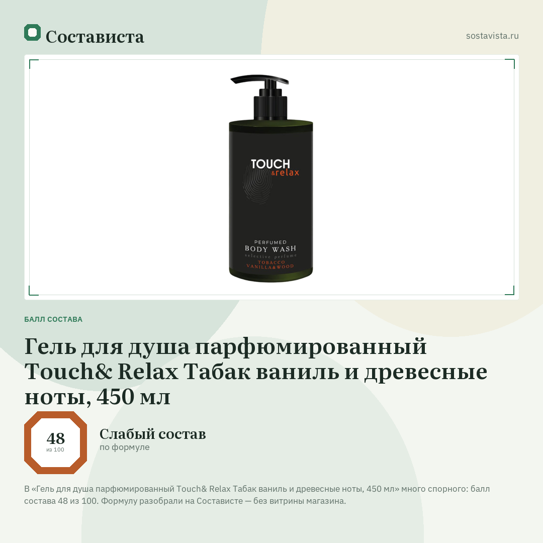Гель для душа парфюмированный Touch& Relax Табак ваниль и древесные ноты, 450 мл: балл состава 48 из 100 — Состависта
