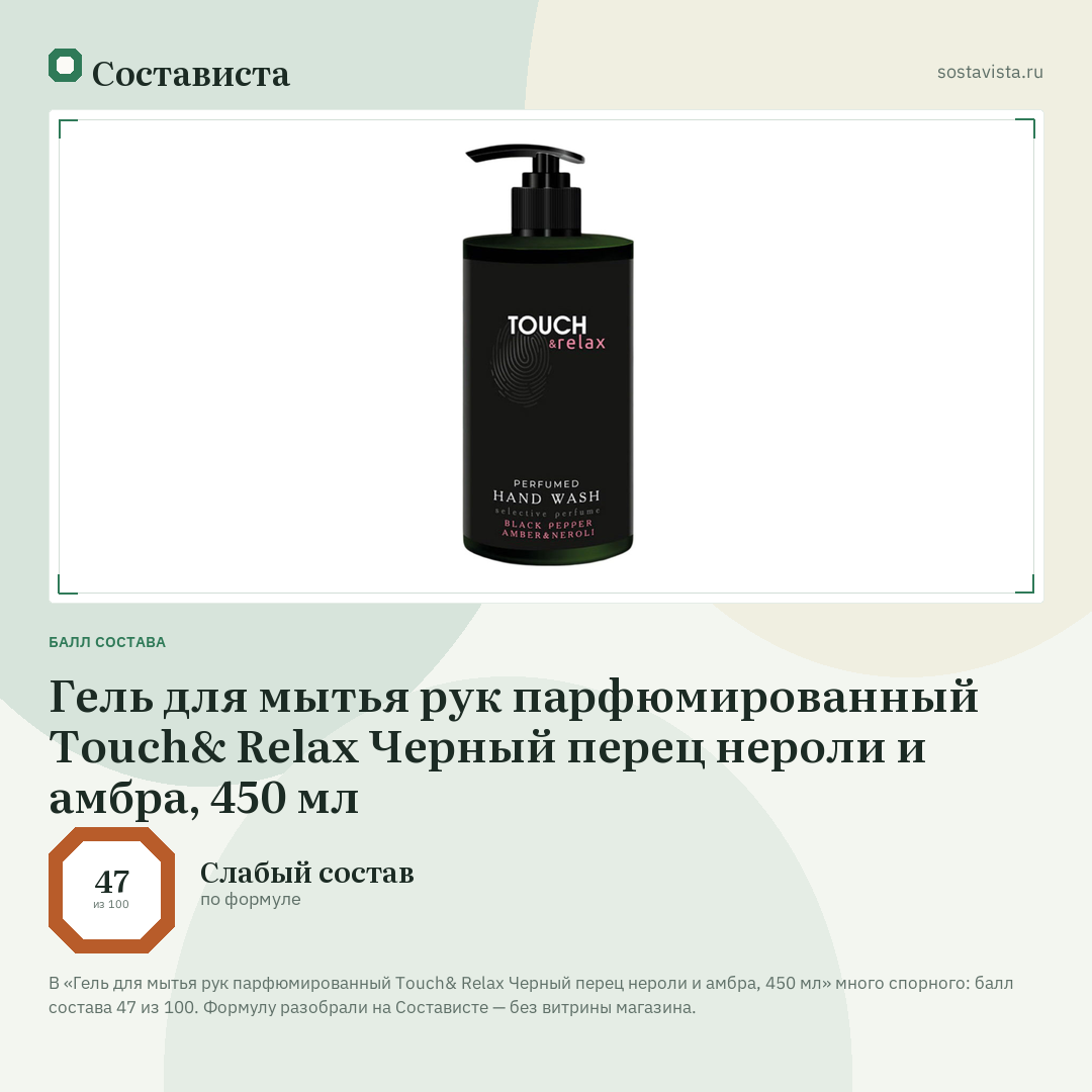 Гель для мытья рук парфюмированный Touch& Relax Черный перец нероли и амбра, 450 мл: балл состава 47 из 100 — Состависта