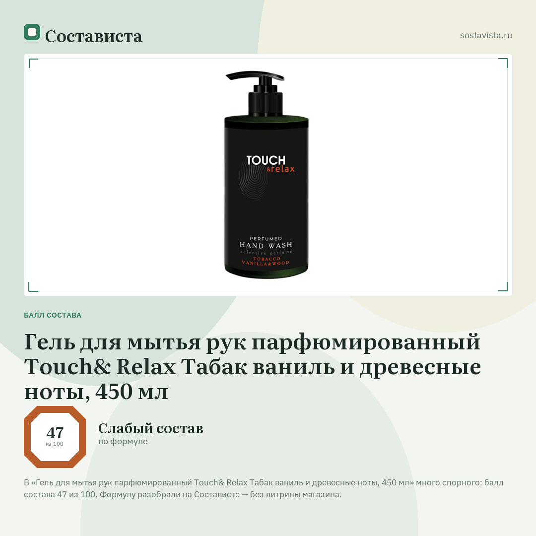 Гель для мытья рук парфюмированный Touch& Relax Табак ваниль и древесные ноты, 450 мл: балл состава 47 из 100 — Состависта