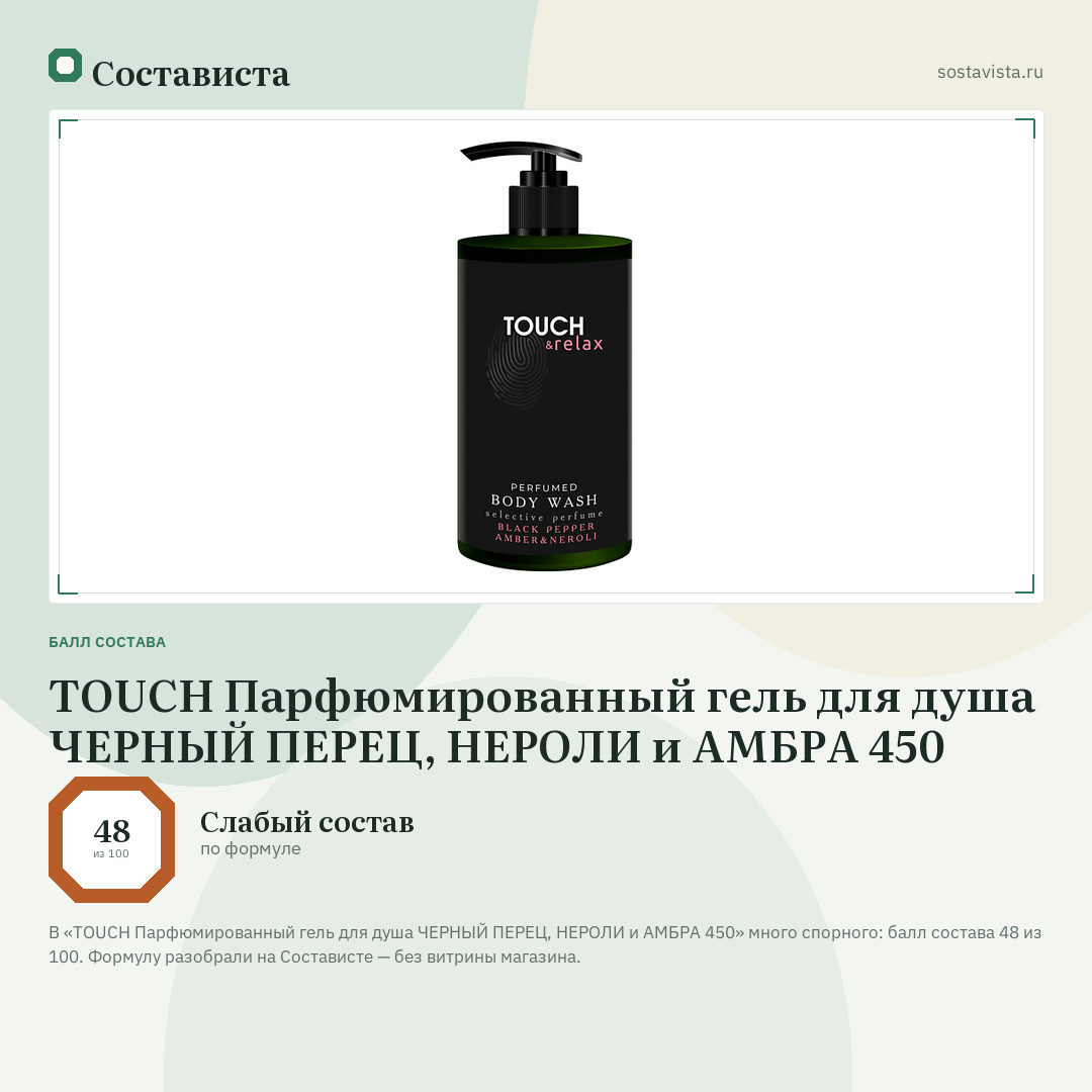 TOUCH Парфюмированный гель для душа ЧЕРНЫЙ ПЕРЕЦ, НЕРОЛИ и АМБРА 450: балл состава 48 из 100 — Состависта