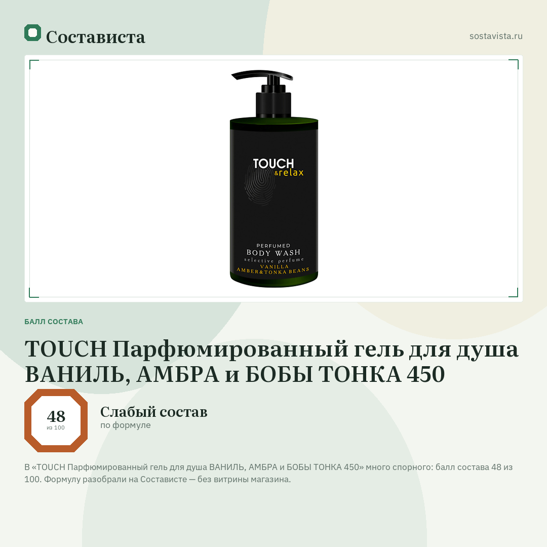 TOUCH Парфюмированный гель для душа ВАНИЛЬ, АМБРА и БОБЫ ТОНКА 450: балл состава 48 из 100 — Состависта