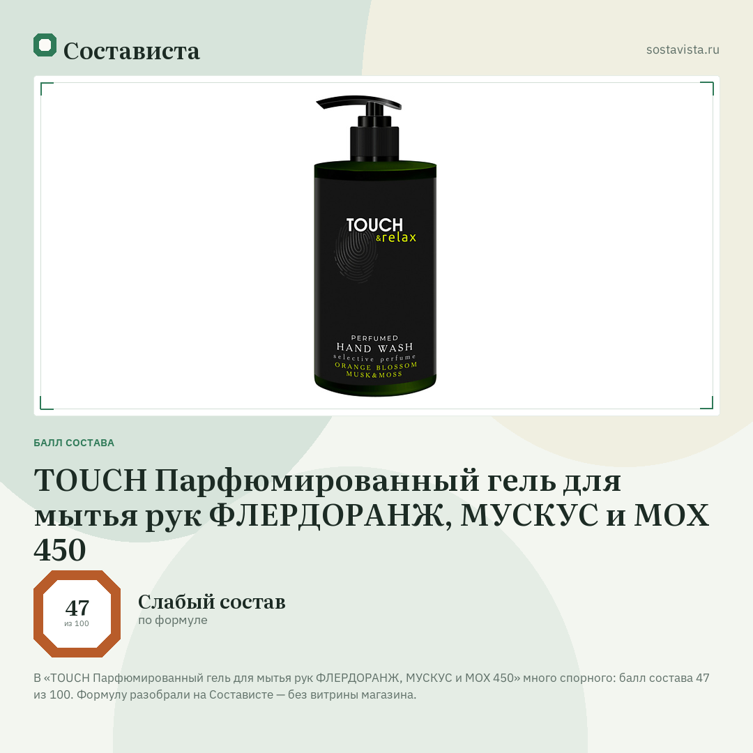 TOUCH Парфюмированный гель для мытья рук ФЛЕРДОРАНЖ, МУСКУС и МОХ 450: балл состава 47 из 100 — Состависта