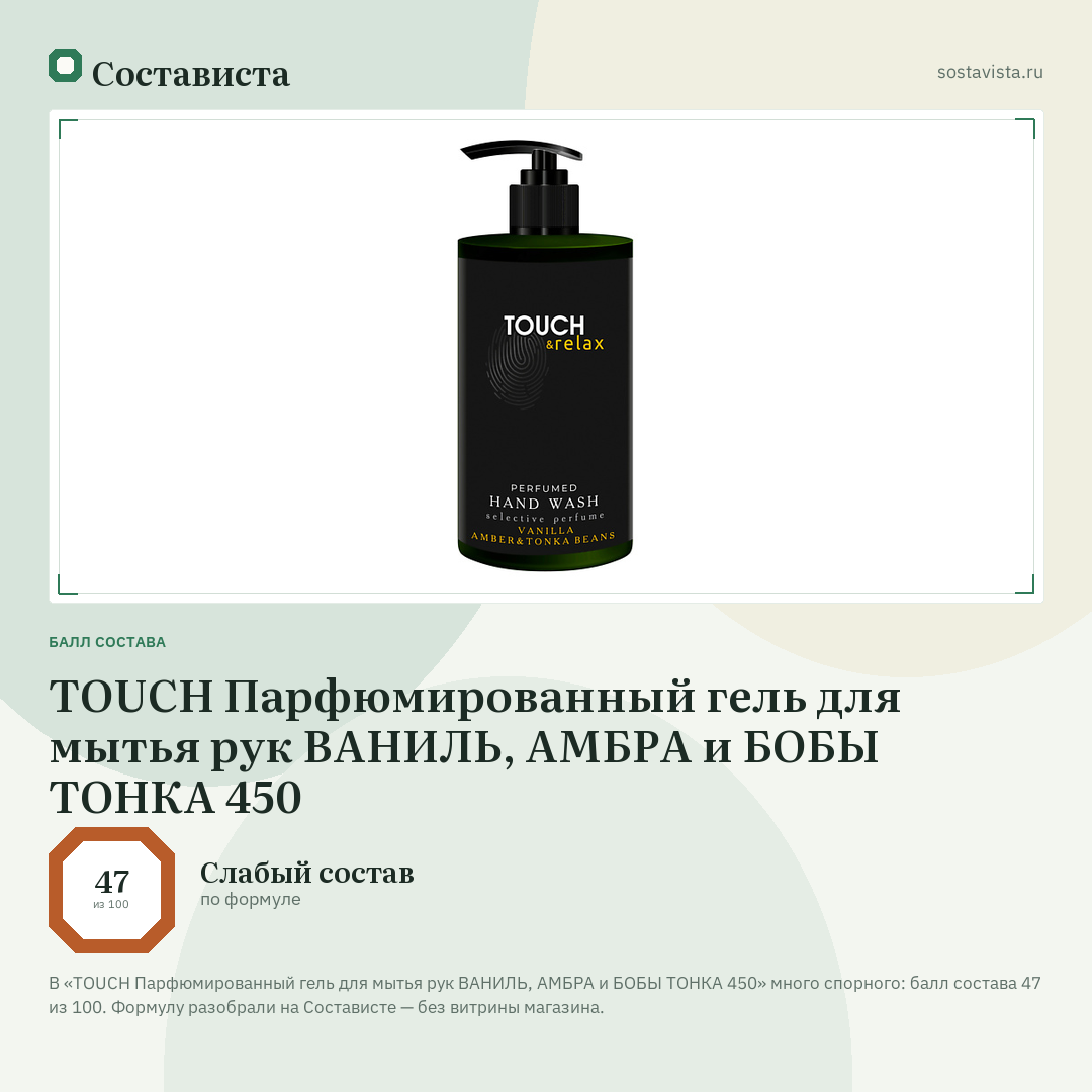 TOUCH Парфюмированный гель для мытья рук ВАНИЛЬ, АМБРА и БОБЫ ТОНКА 450: балл состава 47 из 100 — Состависта