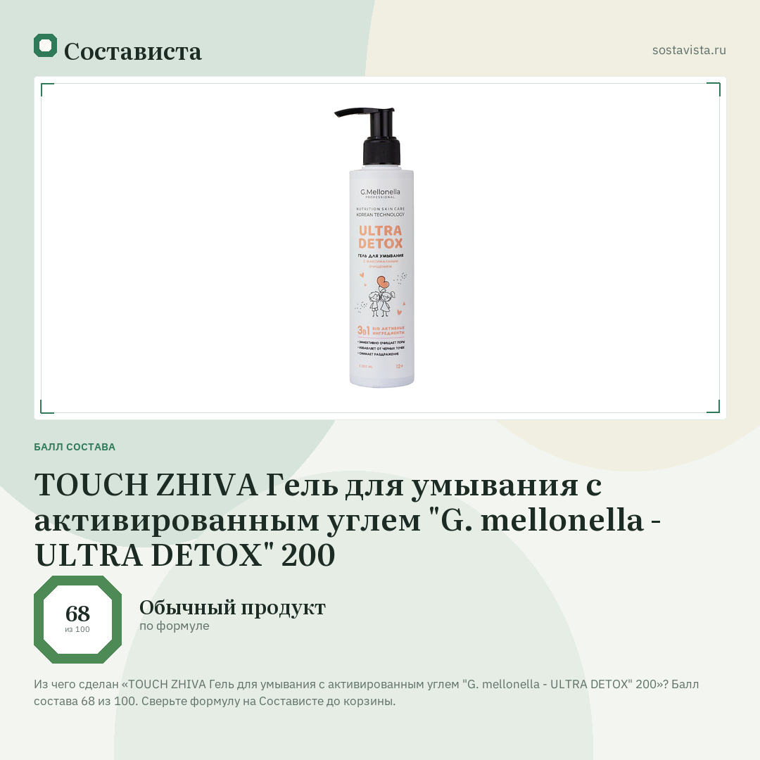 TOUCH ZHIVA Гель для умывания c активированным углем "G. mellonella - ULTRA DETOX" 200: балл состава 68 из 100 — Состависта