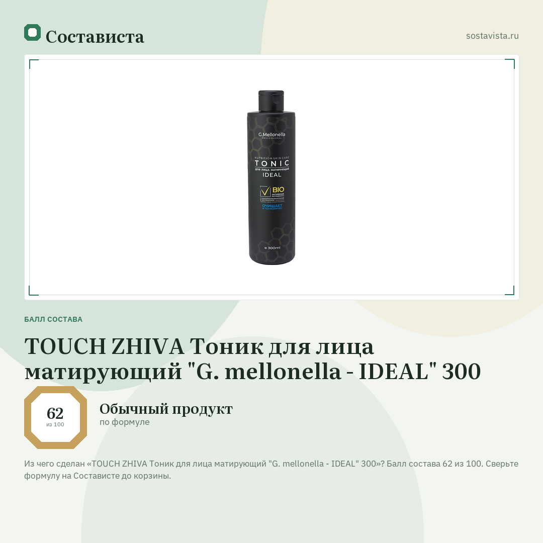 TOUCH ZHIVA Тоник для лица матирующий "G. mellonella - IDEAL" 300: балл состава 62 из 100 — Состависта