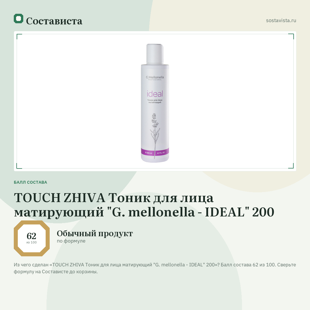 TOUCH ZHIVA Тоник для лица матирующий "G. mellonella - IDEAL" 200: балл состава 62 из 100 — Состависта