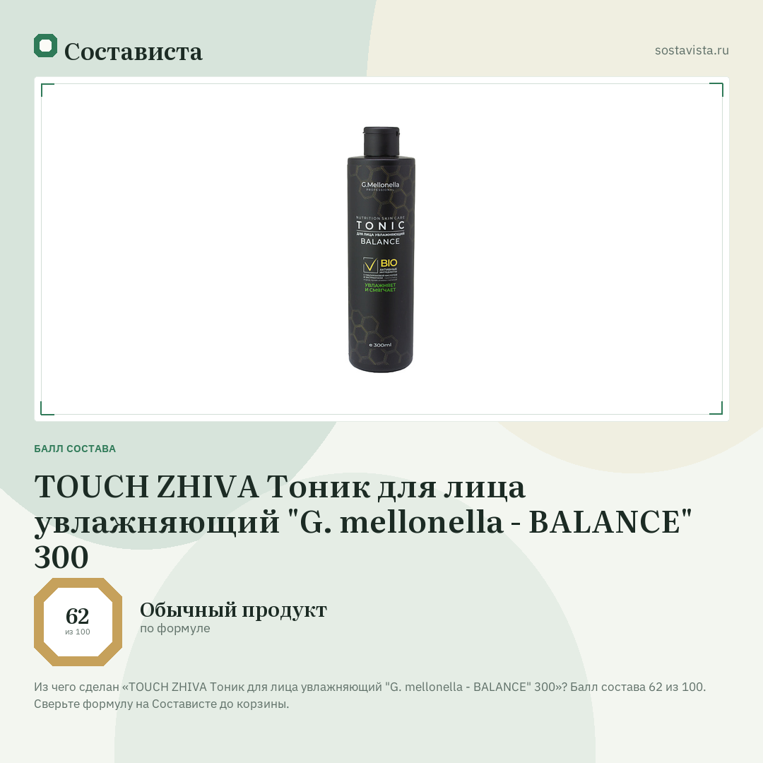 TOUCH ZHIVA Тоник для лица увлажняющий "G. mellonella - BALANCE" 300: балл состава 62 из 100 — Состависта