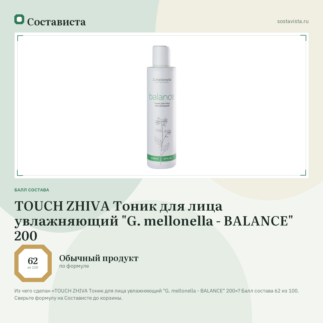 TOUCH ZHIVA Тоник для лица увлажняющий "G. mellonella - BALANCE" 200: балл состава 62 из 100 — Состависта