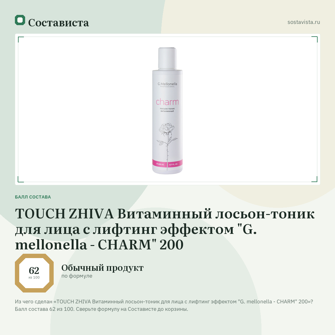 TOUCH ZHIVA Витаминный лосьон-тоник для лица с лифтинг эффектом "G. mellonella - CHARM" 200: балл состава 62 из 100 — Состависта