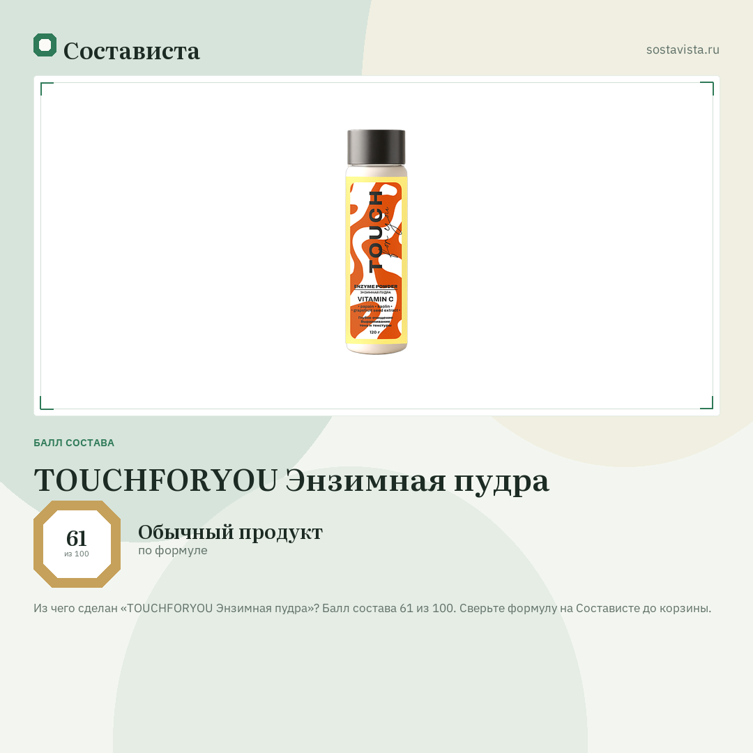 TOUCHFORYOU Энзимная пудра: балл состава 61 из 100 — Состависта