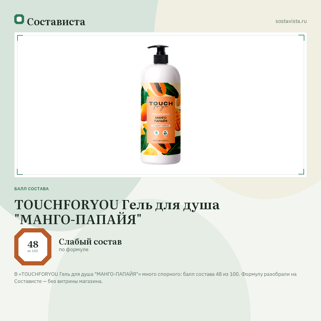 TOUCHFORYOU Гель для душа "МАНГО-ПАПАЙЯ": балл состава 48 из 100 — Состависта
