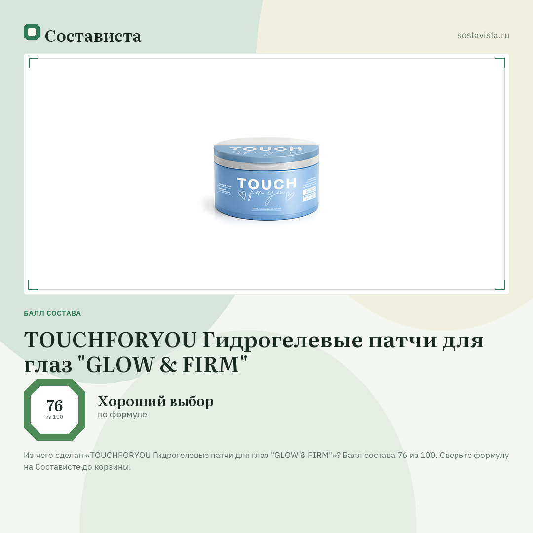 TOUCHFORYOU Гидрогелевые патчи для глаз "GLOW & FIRM": балл состава 76 из 100 — Состависта