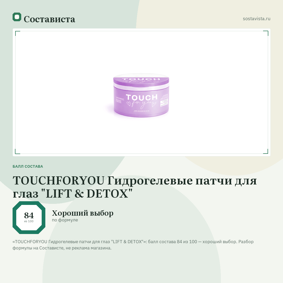 TOUCHFORYOU Гидрогелевые патчи для глаз "LIFT & DETOX": балл состава 84 из 100 — Состависта