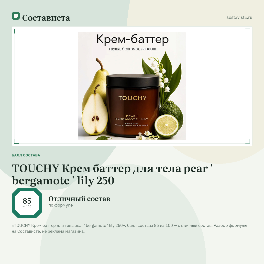 TOUCHY Крем баттер для тела pear ' bergamote ' lily 250: балл состава 85 из 100 — Состависта