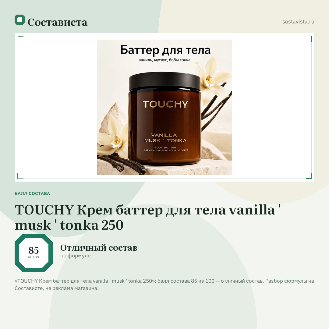 TOUCHY Крем баттер для тела vanilla ' musk ' tonka 250: балл состава 85 из 100 — Состависта