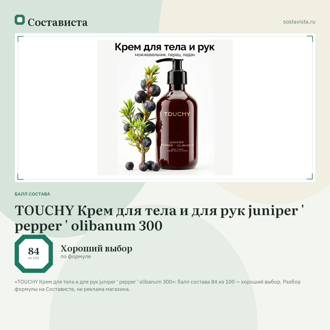 TOUCHY Крем для тела и для рук juniper ' pepper ' olibanum 300: балл состава 84 из 100 — Состависта