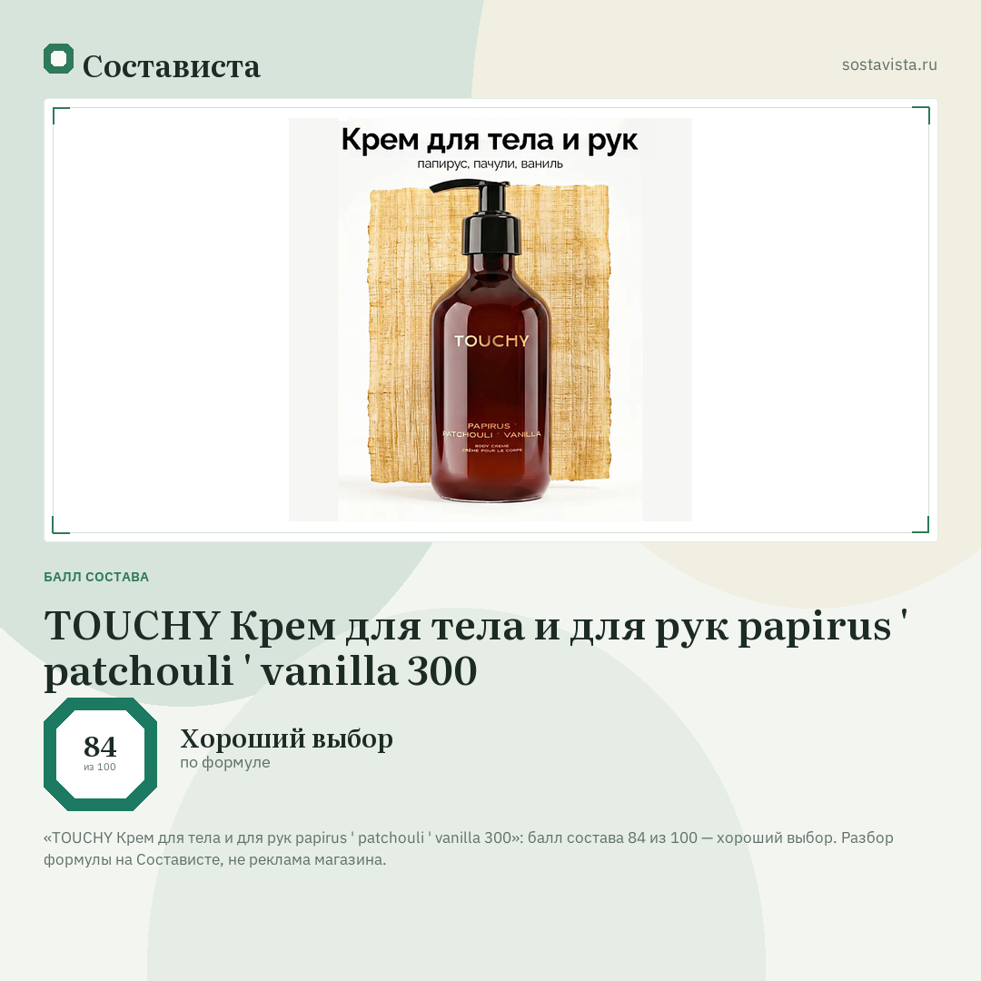 TOUCHY Крем для тела и для рук papirus ' patchouli ' vanilla 300: балл состава 84 из 100 — Состависта