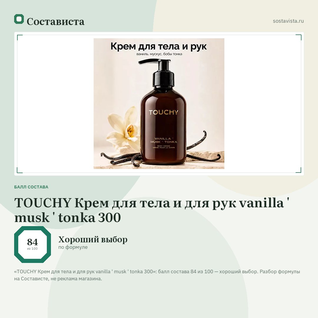 TOUCHY Крем для тела и для рук vanilla ' musk ' tonka 300: балл состава 84 из 100 — Состависта