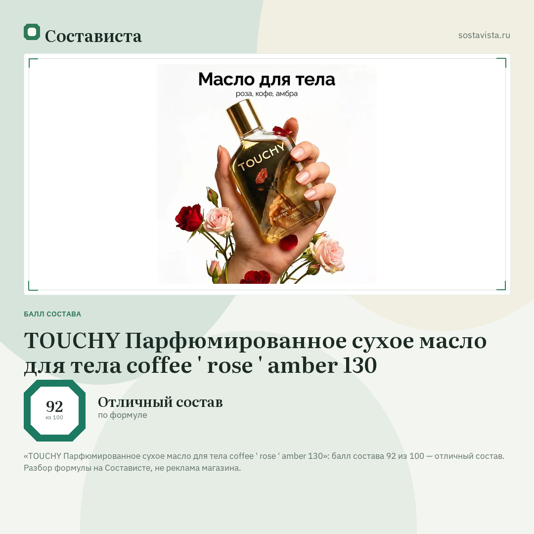TOUCHY Парфюмированное сухое масло для тела coffee ' rose ' amber 130: балл состава 92 из 100 — Состависта
