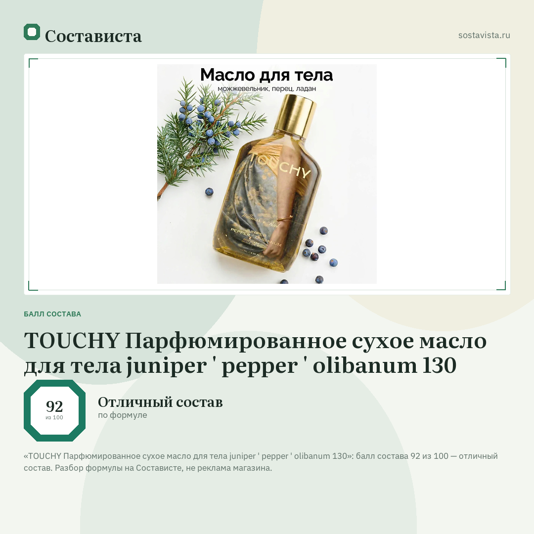 TOUCHY Парфюмированное сухое масло для тела juniper ' pepper ' olibanum 130: балл состава 92 из 100 — Состависта