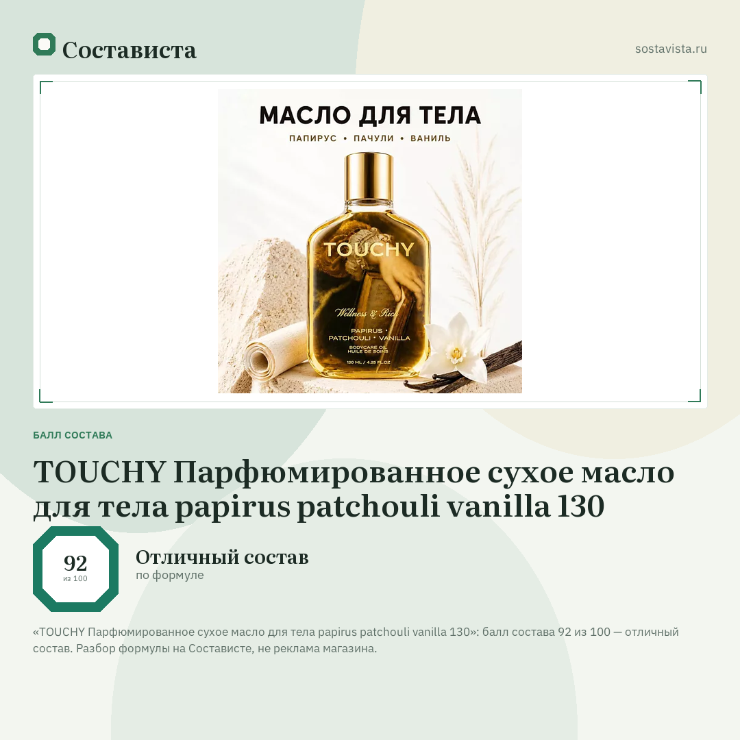 TOUCHY Парфюмированное сухое масло для тела papirus patchouli vanilla 130: балл состава 92 из 100 — Состависта