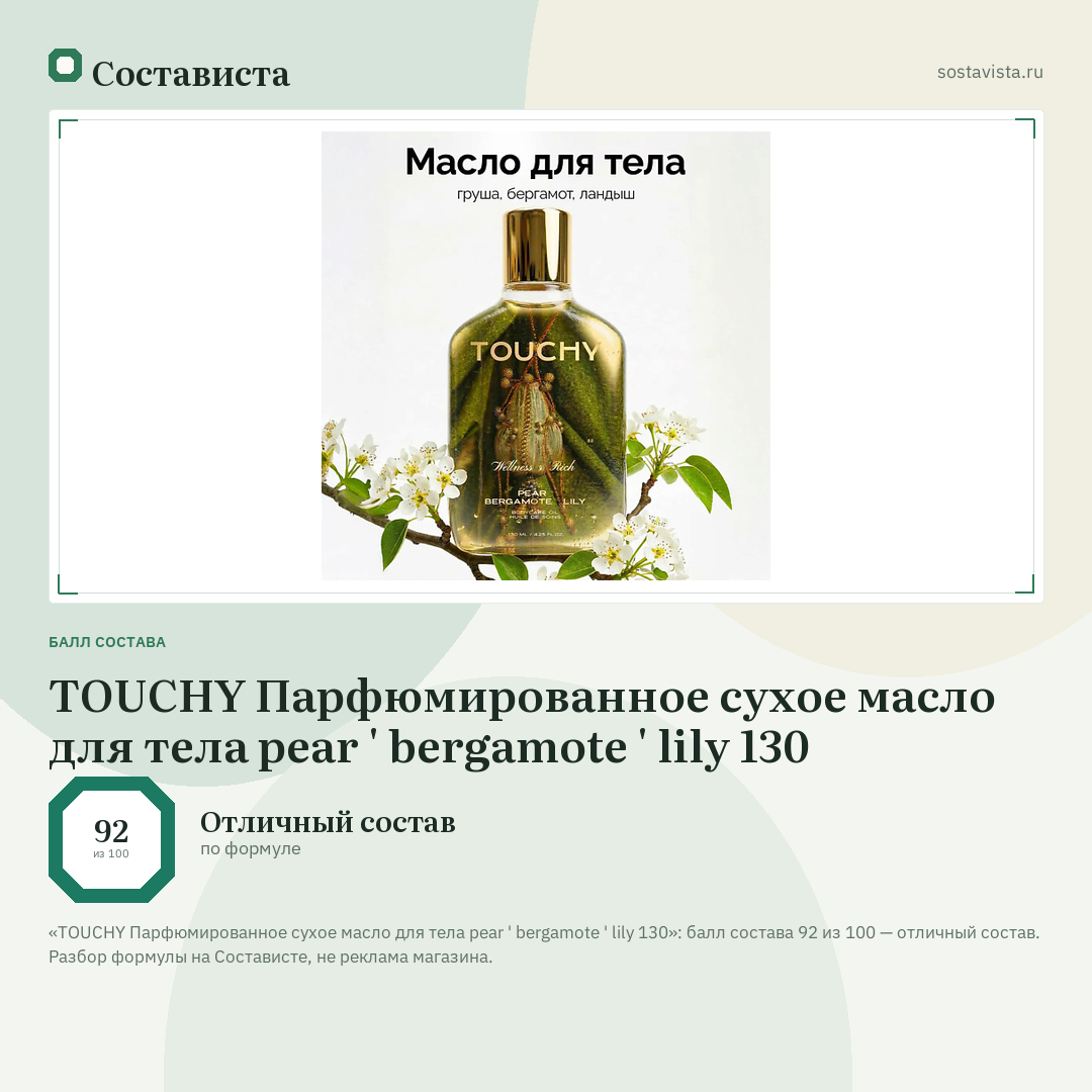 TOUCHY Парфюмированное сухое масло для тела pear ' bergamote ' lily 130: балл состава 92 из 100 — Состависта