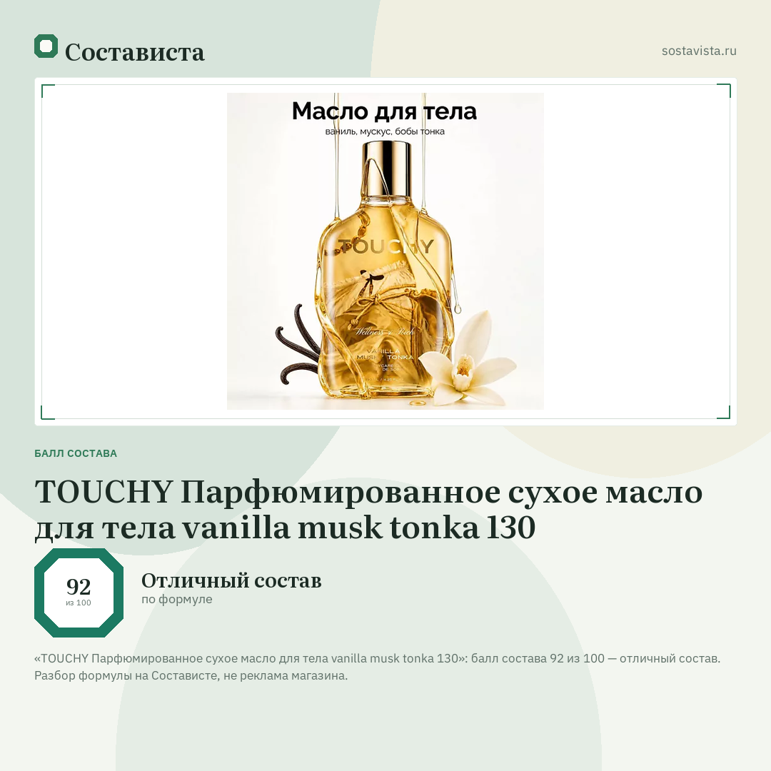 TOUCHY Парфюмированное сухое масло для тела vanilla musk tonka 130: балл состава 92 из 100 — Состависта