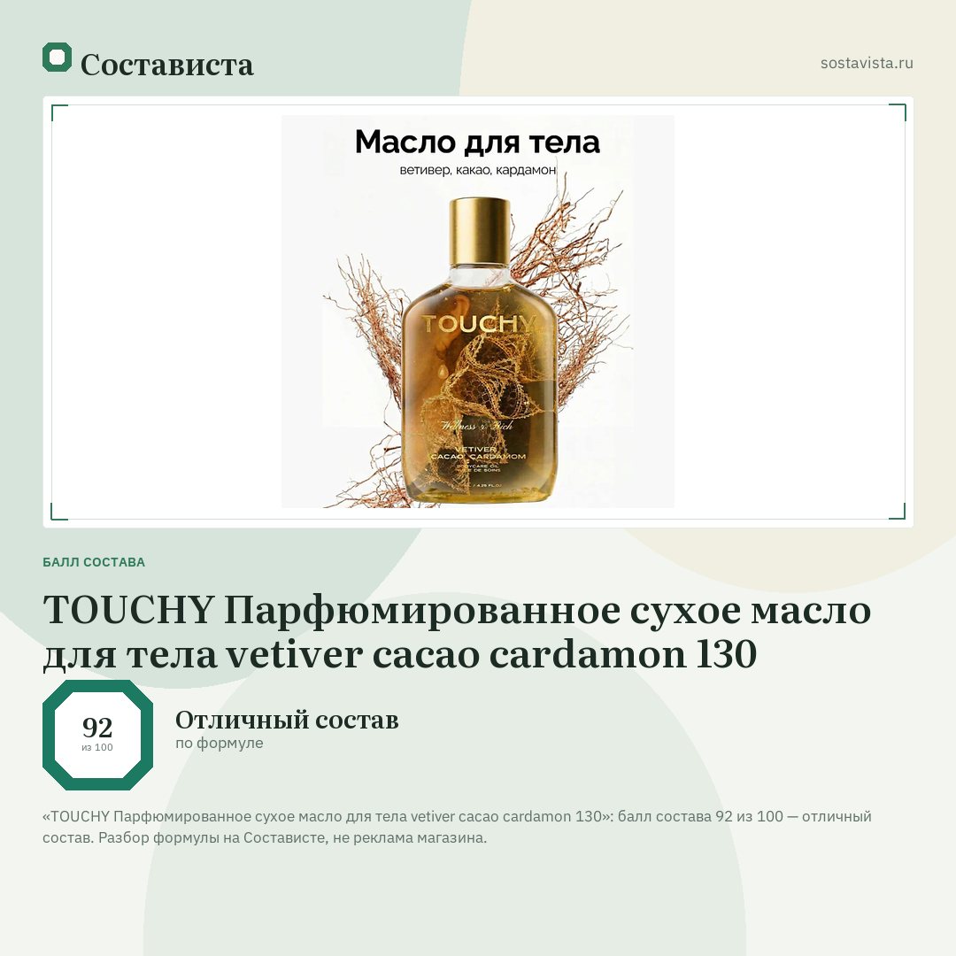 TOUCHY Парфюмированное сухое масло для тела vetiver cacao cardamon 130: балл состава 92 из 100 — Состависта