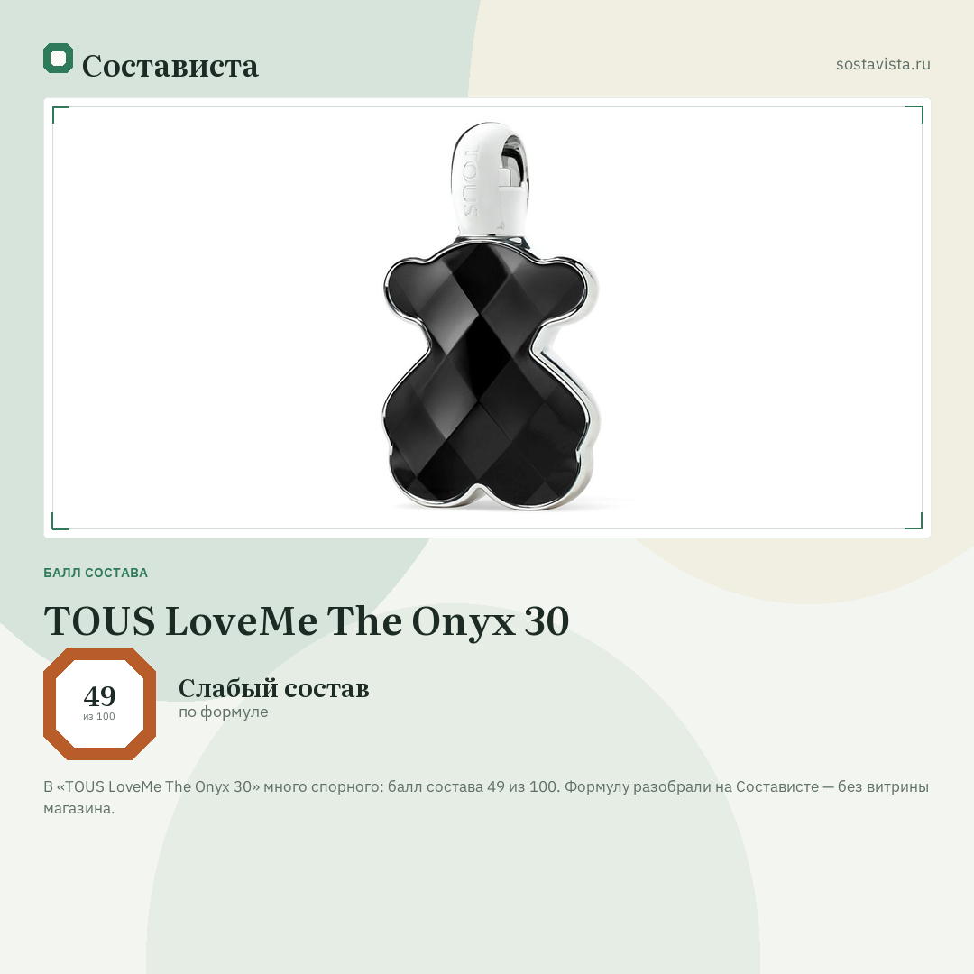 TOUS LoveMe The Onyx 30: балл состава 49 из 100 — Состависта