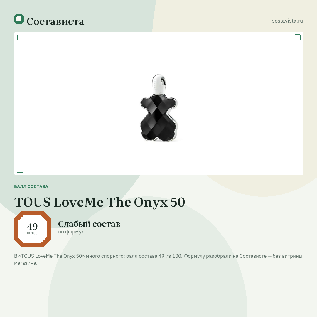 TOUS LoveMe The Onyx 50: балл состава 49 из 100 — Состависта