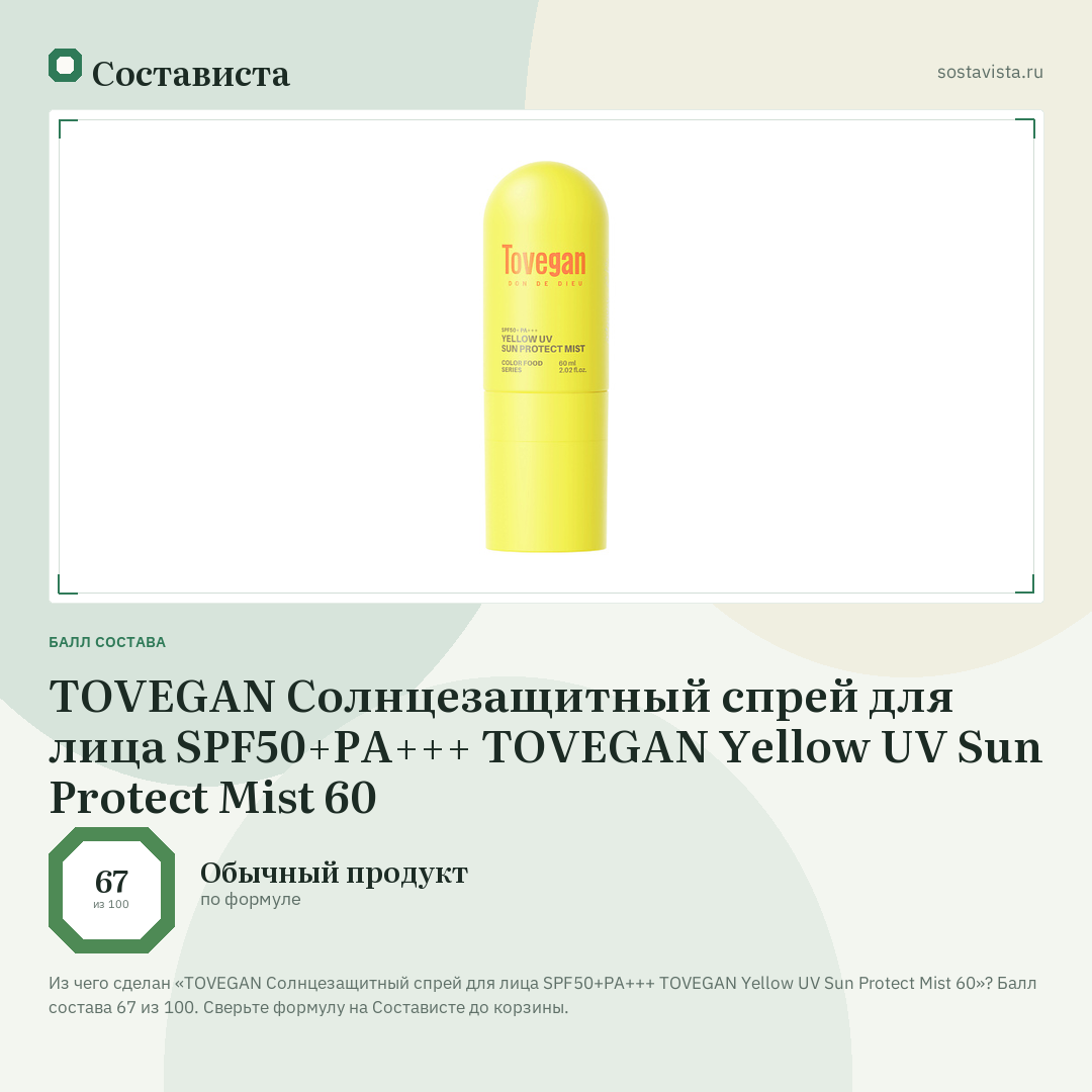 TOVEGAN Солнцезащитный спрей для лица SPF50+PA+++ TOVEGAN Yellow UV Sun Protect Mist 60: балл состава 67 из 100 — Состависта
