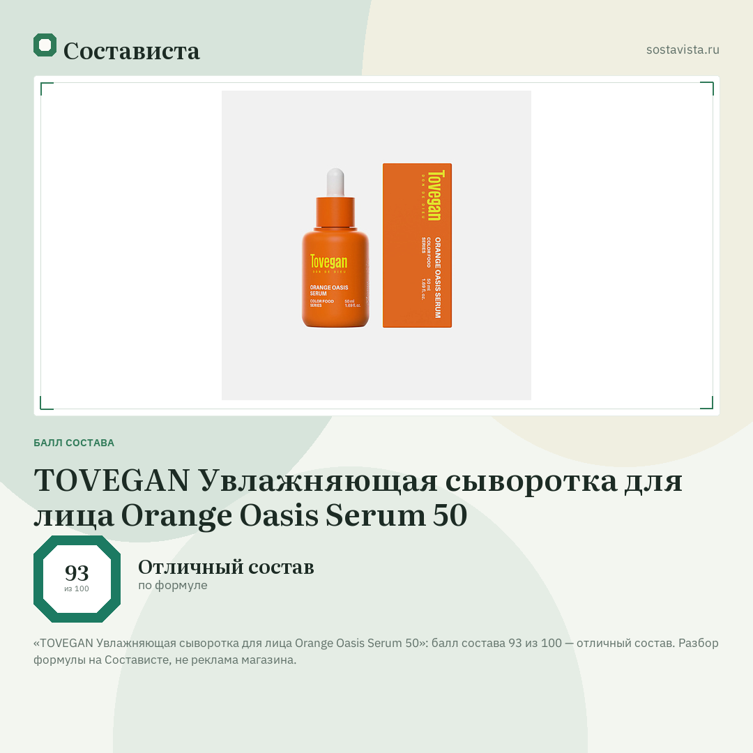 TOVEGAN Увлажняющая сыворотка для лица Orange Oasis Serum 50: балл состава 93 из 100 — Состависта