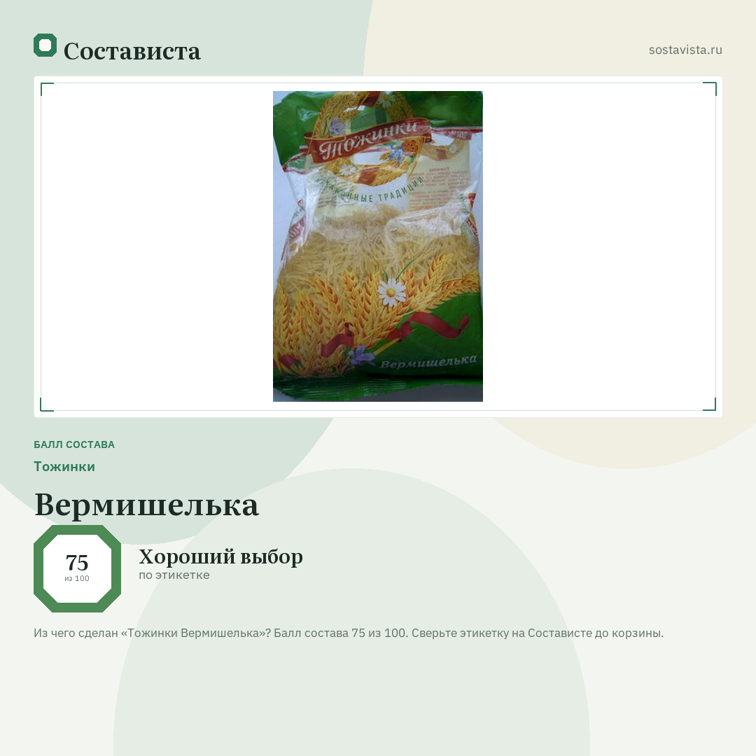 Тожинки Вермишелька: балл состава 75 из 100 — Состависта
