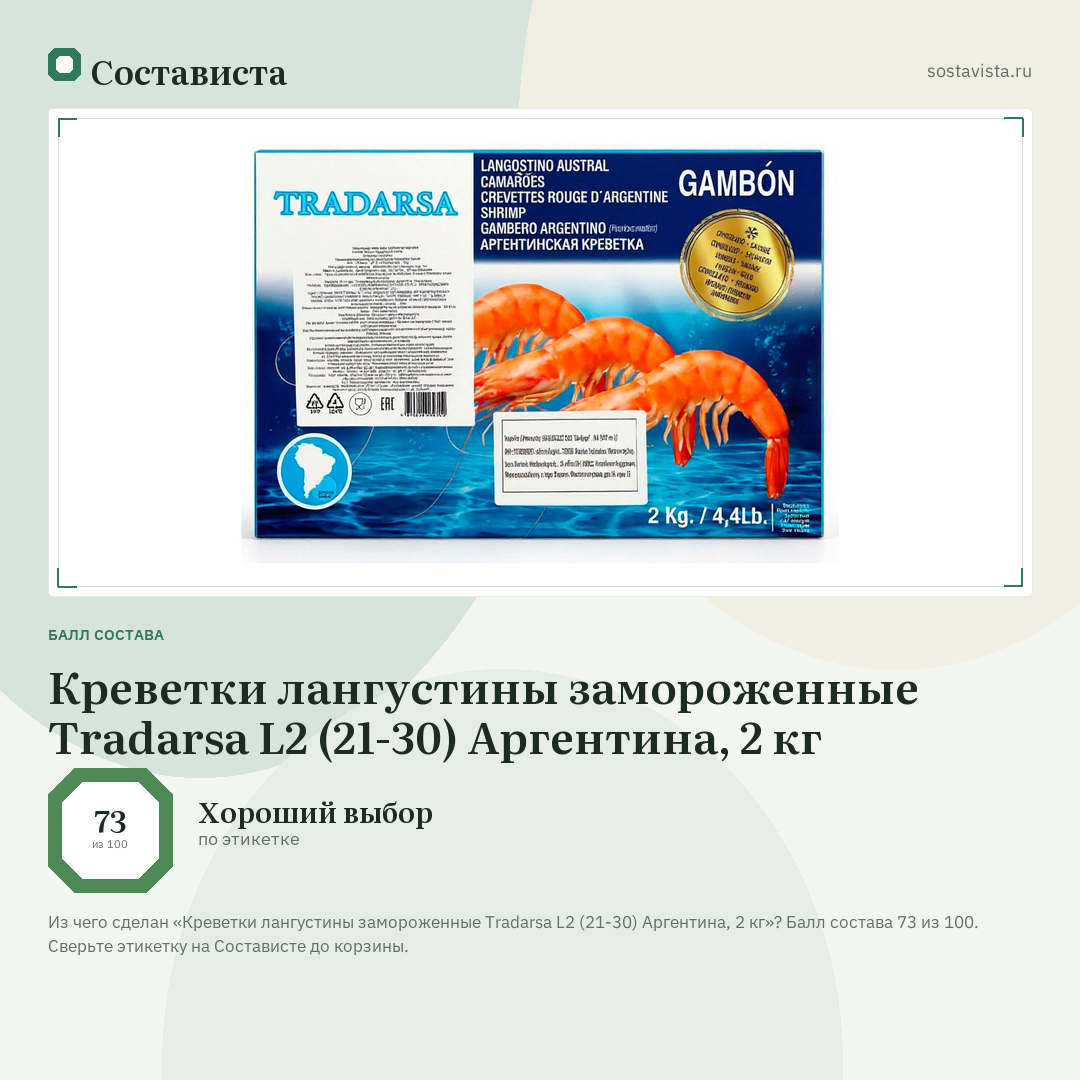 Креветки лангустины замороженные Tradarsa L2 (21-30) Аргентина, 2 кг: балл состава 73 из 100 — Состависта