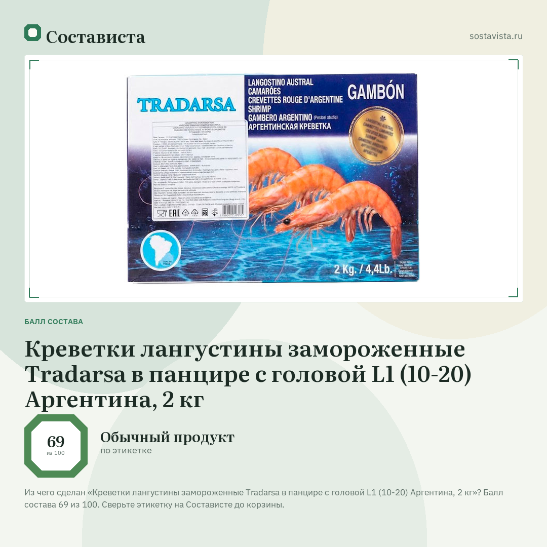 Креветки лангустины замороженные Tradarsa в панцире с головой L1 (10-20) Аргентина, 2 кг: балл состава 69 из 100 — Состависта