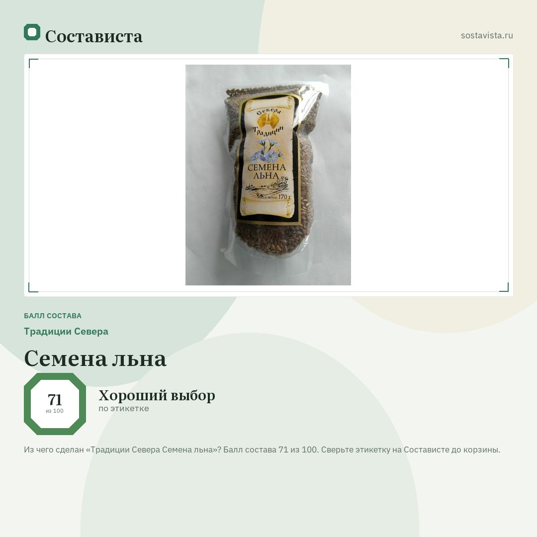 Традиции Севера Семена льна: балл состава 71 из 100 — Состависта